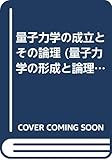 量子力学の成立とその論理 (量子力学の形成と論理 3)