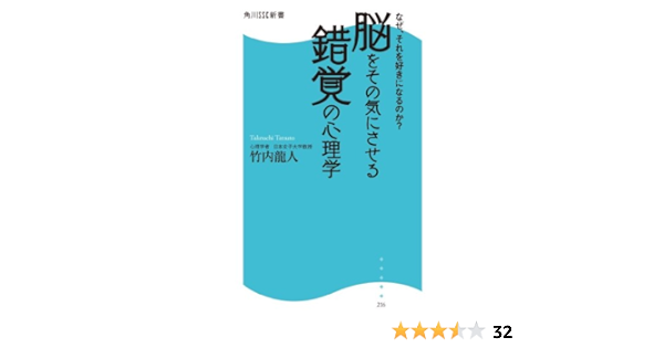 なぜ それを好きになるのか 脳をその気にさせる錯覚の心理学 角川ssc新書 竹内 龍人 本 通販 Amazon