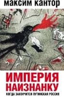 Империя наизнанку. Когда закончится путинская Россия 5443809725 Book Cover
