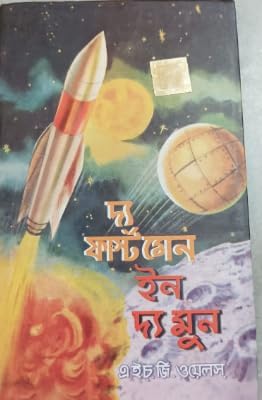 The First Men In The Moon || A Bengali Science Book By Best Selling Author H.G Wales || Trending [Hardcover] H.G Wales