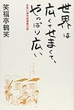 世界は広くてせまくて、やっぱり広い! ~お笑い海外武者修行記~ (ヨシモトブックス)
