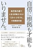 自信に根拠も才能もいりません。