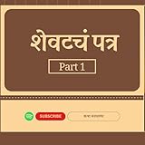 कथा मनातल्या