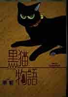 もしもの物語　黒猫　Grede10 もしもの物語 黒猫 Grede10 Amazon.co.jp: ヴァイス Goi/WS02