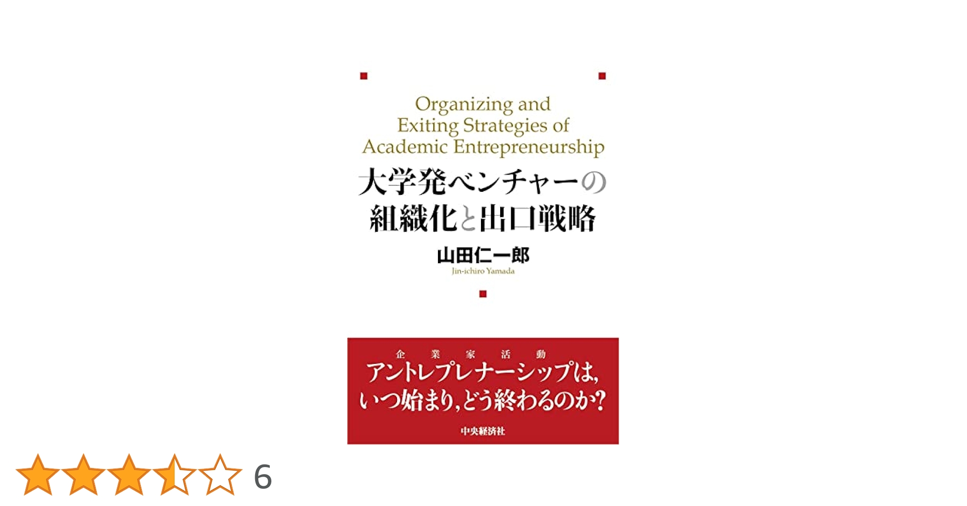 大学発ベンチャーの組織化と出口戦略 | 山田 仁一郎 |本 | 通販