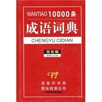 Ten Thousand Chinese Idioms Dictionary(Chinese Edition) 7801034813 Book Cover