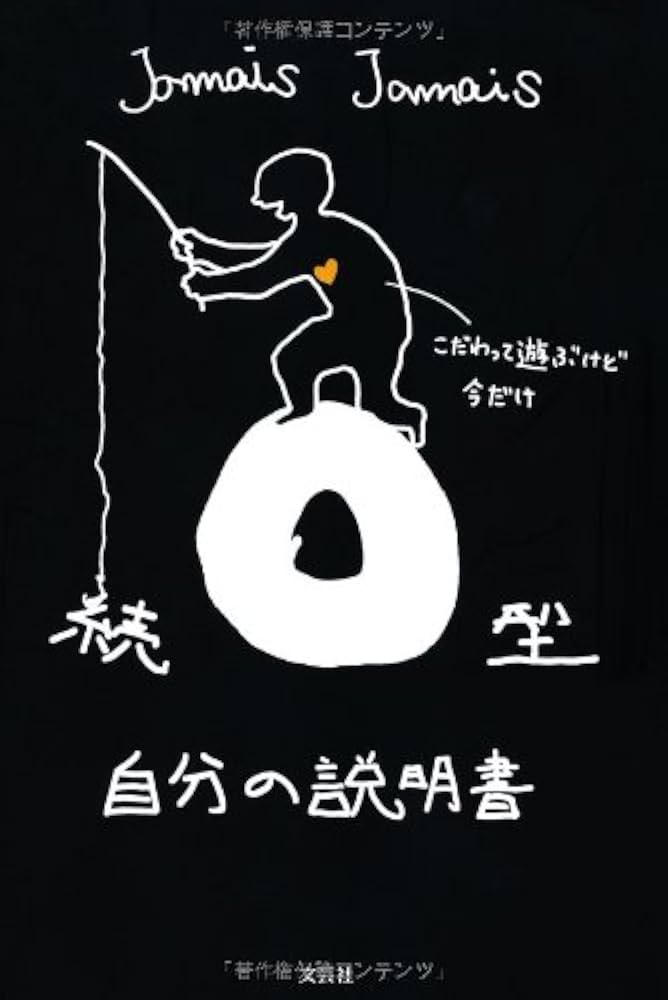 Amazon.co.jp: 続 O型自分の説明書 : Jamais Jamais: 本