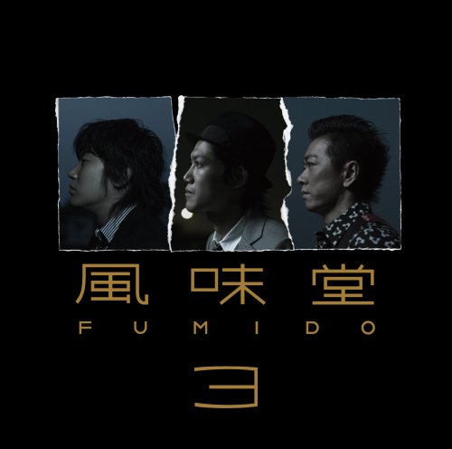 風味堂3(初回限定盤)