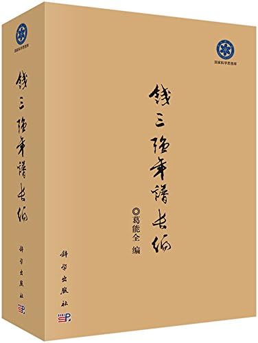 钱三强年谱长编 葛能全 Amazon Com Books 钱三强年谱长编 葛能全 Amazon Com Books