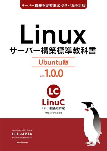 Linuxサーバー構築標準教科書 Ubuntu版 Ver.1.0.0: LinuC(リナック)学習にも役立つ (LPI-Japan標準教科書シリーズ)