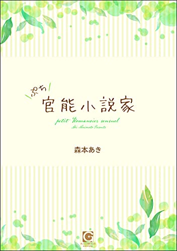 ぷち官能小説家 官能小説家を調教中 ガッシュ文庫plus 森本あき ボーイズラブノベルス Kindleストア Amazon