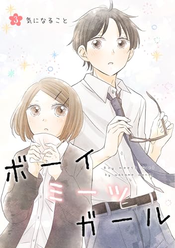 ボーイミーツガール(単話版) 3. 気になること