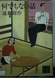 何でもない話 (講談社文庫)
