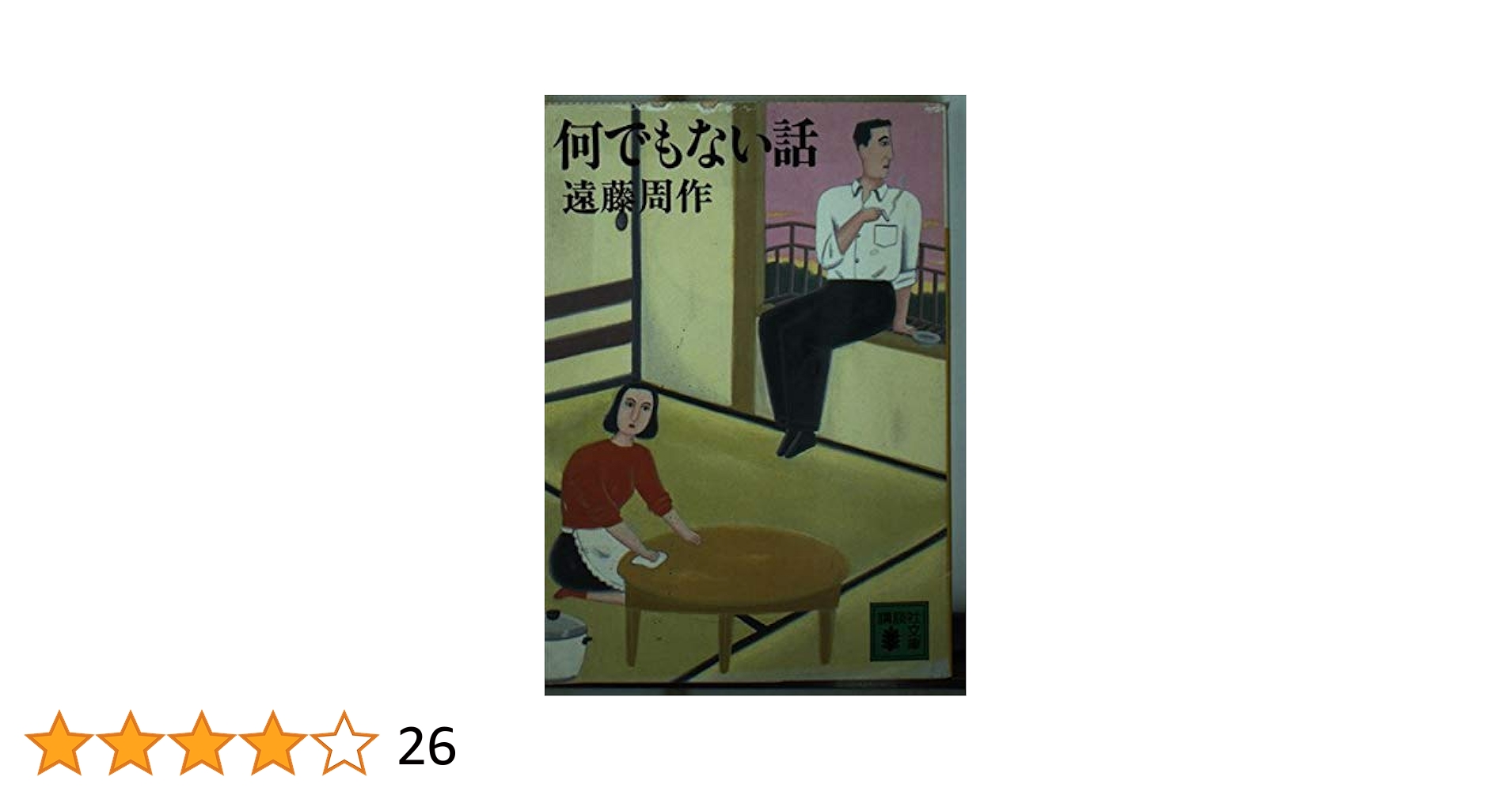Amazon.co.jp: 何でもない話 (講談社文庫 え 1-27) : 遠藤 周作: 本