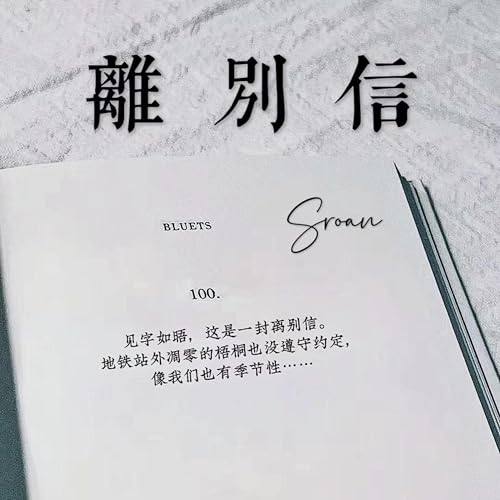 Amazon.co.jp: 离别信 : Sroan: デジタルミュージック