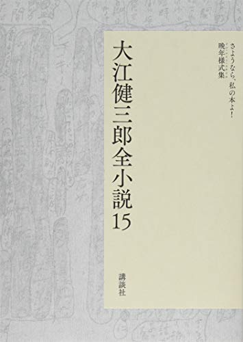 大江健三郎全小説 第15巻 (大江健三郎 全小説)