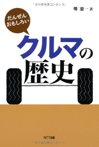 だんぜんおもしろいクルマの歴史