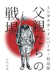 父親たちの戦場: ミンダナオ島・インパール・特攻隊