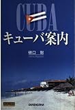 キューバ案内 (ワールドトラベル)