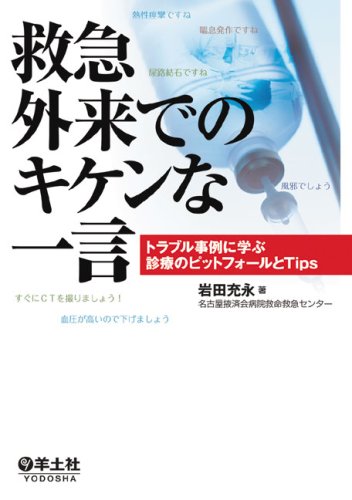 楽天 無料電子書籍 救急外来でのキケンな一言―トラブル事例に学ぶ診療のピットフォールとt バイ