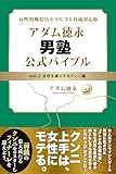 女性用風俗店セラピスト育成対応版 アダム徳永 男塾 vol.2 女性を虜にするクンニ編 (スマートブックス)