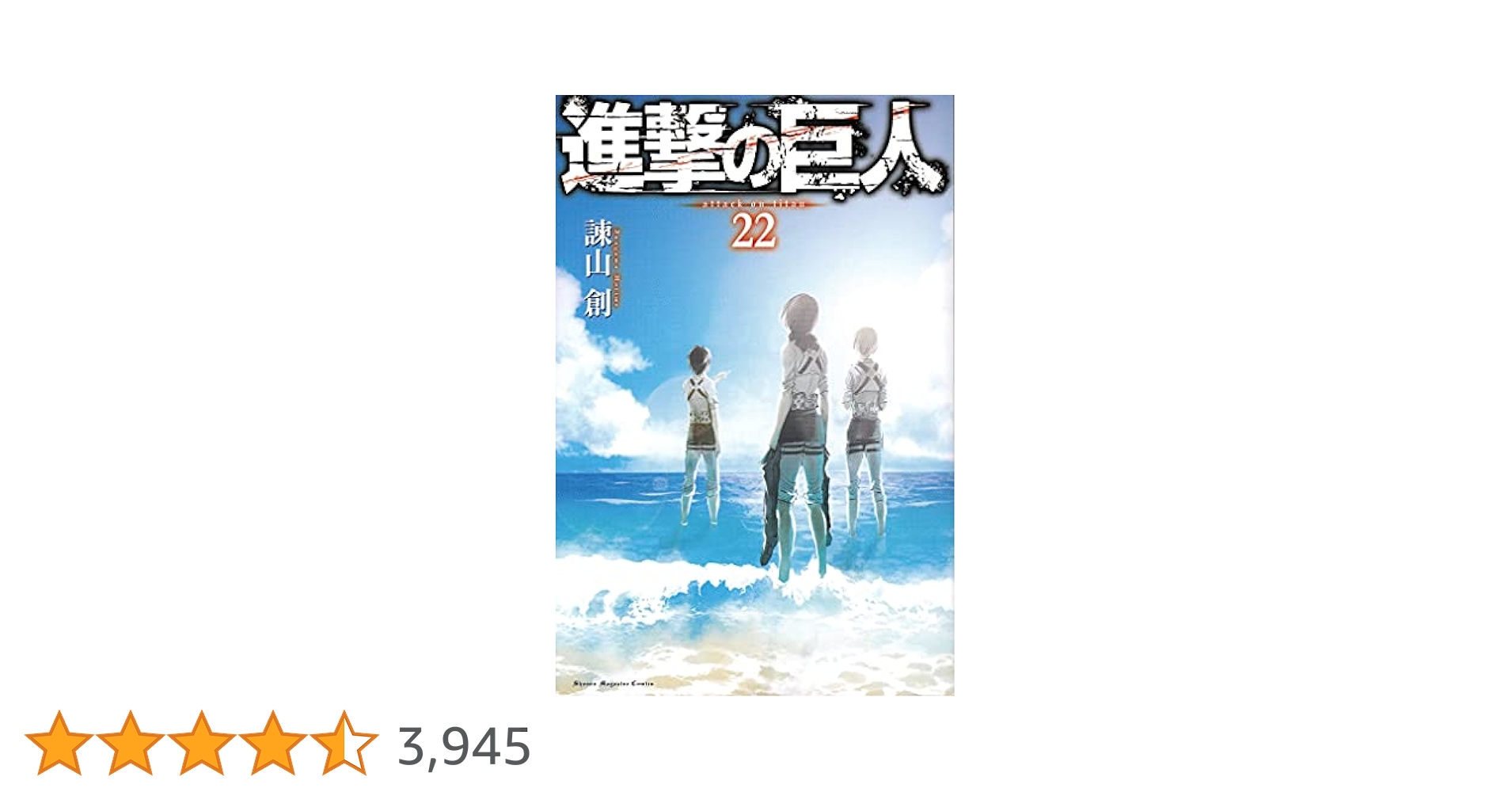 進撃の巨人(22) (講談社コミックス) | 諫山 創 |本 | 通販 | Amazon