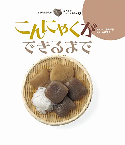 こんにゃくができるまで すがたをかえる たべものしゃしんえほんのサムネイル
