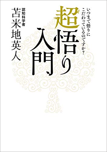 【「悟り」への道】苫米地英人 DVD・CD 悟りへの道 苫米地英人