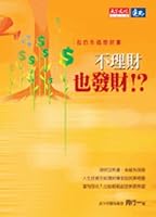 Money management is to make a fortune!? 9864173014 Book Cover