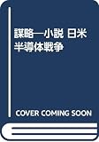 謀略 小説 日米半導体戦争