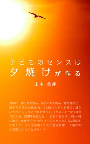 子どものセンスは夕焼けが作る