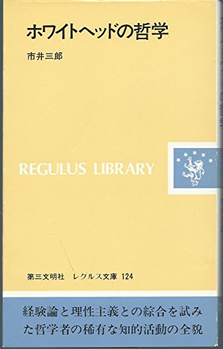 ホワイトヘッドの哲学 (1980年) (レグルス文庫〈124〉)