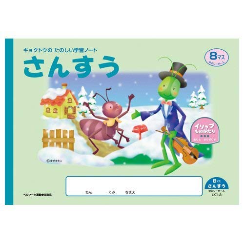 Amazon.co.jp: キョクトウ たのしい(イソップ)学習ノート 横開さんすう