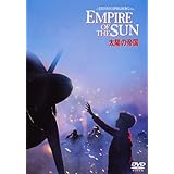 太陽の帝国 [DVD]