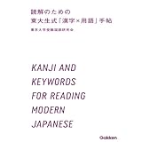 読解のための 東大生式「漢字×用語」手帖