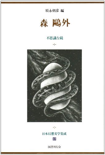 森鴎外 不思議な鏡 (日本幻想文学集成) | 森 鴎外, 須永 朝彦 |本