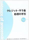 クレジット・サラ金 処理の手引 5訂版