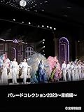 パレードコレクション2023～星組編～