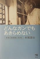 どんなガンでもあきらめない 帯津三敬病院に生きる 4794966253 Book Cover