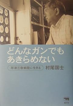 どんなガンでもあきらめない 帯津三敬病院に生きる