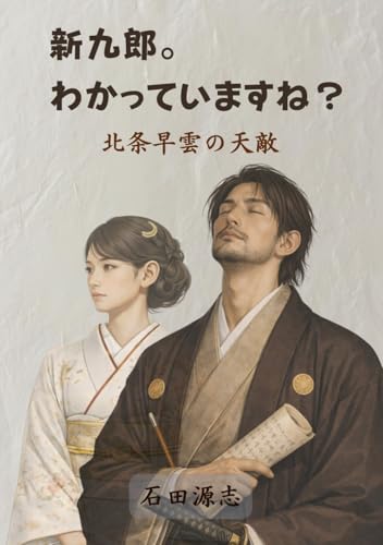 新九郎。わかっていますね？: 北条早雲の天敵 (Japanese Edition)