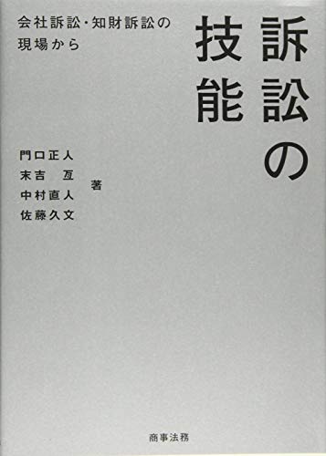 訴訟の技能――会社訴訟・知財訴訟の現場から