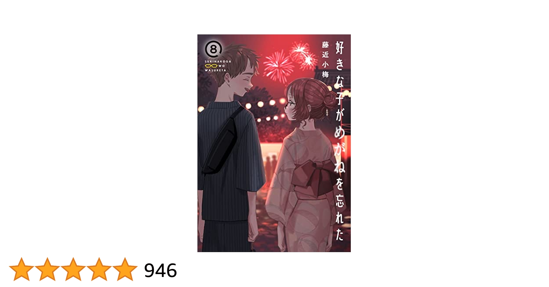 好きな子がめがねを忘れた(8) (ガンガンコミックスJOKER) | 藤近