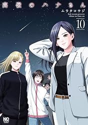 Amazon.co.jp: 高嶺のハナさん 2 (漫画ゴラク) eBook : ムラタコウジ