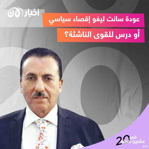 Page de couverture de عودة سانت ليغو إقصاء سياسي او درس للقوى الناشئة ؟