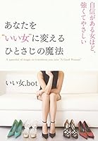 あなたを“いい女"に変える ひとさじの魔法 自信がある女ほど、強くてやさしい 480470504X Book Cover