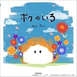 ボクのいろ