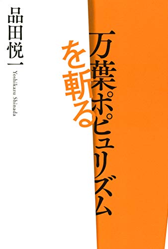 楽天 無料電子書籍 万葉ポピュリズムを斬る バイ