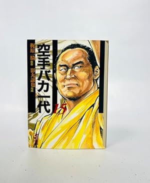 空手バカ一代(17) (講談社漫画文庫 か 5-17) | 梶原 一騎, 影丸 譲也