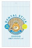 【国産 無添加 無着色】デンタルスティック 50本(1袋)/犬用 歯磨きガム はみがきガム 犬用おやつ
